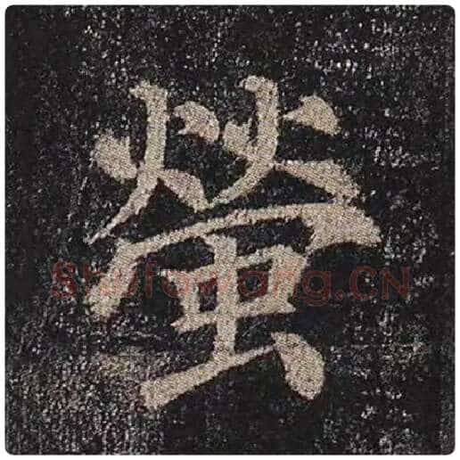 颜真卿毛笔楷书莹字的写法,摘自颜真卿书法作品多宝塔碑