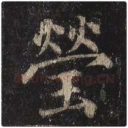 颜真卿毛笔楷书莹字的写法,摘自颜真卿书法作品多宝塔碑