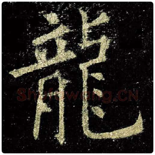 欧阳询毛笔楷书龙字的写法,摘自欧阳询书法作品九成宫醴泉铭