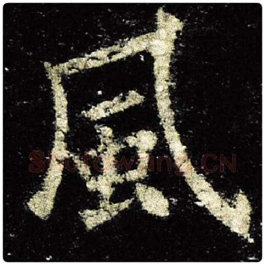 欧阳询毛笔楷书风字的写法,摘自欧阳询书法作品九成宫醴泉铭
