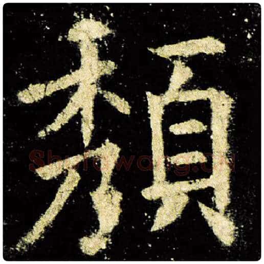 欧阳询毛笔楷书颓字的写法,摘自欧阳询书法作品九成宫醴泉铭