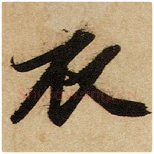 赵孟頫毛笔楷书衣字的写法,摘自赵孟頫书法作品前后赤壁赋