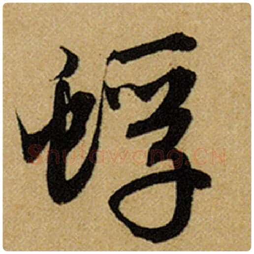 赵孟頫毛笔楷书蜉字的写法,摘自赵孟頫书法作品前后赤壁赋