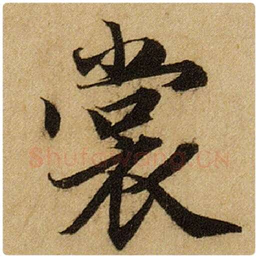 赵孟頫毛笔楷书裳字的写法,摘自赵孟頫书法作品前后赤壁赋