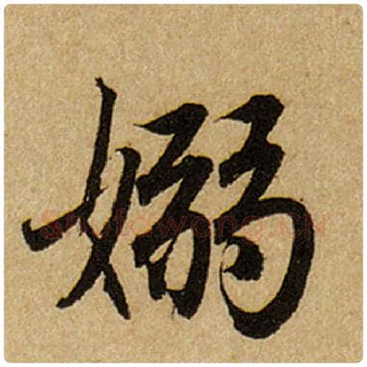 赵孟頫毛笔楷书袅字的写法,摘自赵孟頫书法作品前后赤壁赋