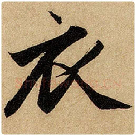 赵孟頫毛笔楷书衣字的写法,摘自赵孟頫书法作品前后赤壁赋