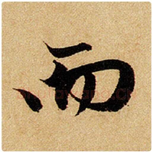赵孟頫毛笔楷书而字的写法,摘自赵孟頫书法作品前后赤壁赋