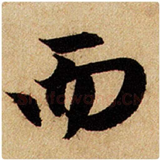 赵孟頫毛笔楷书而字的写法,摘自赵孟頫书法作品前后赤壁赋