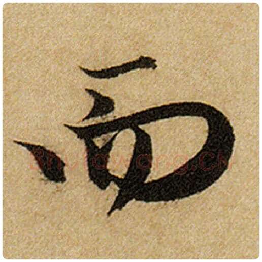 赵孟頫毛笔楷书而字的写法,摘自赵孟頫书法作品前后赤壁赋