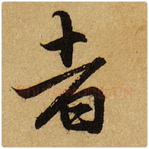 赵孟頫毛笔楷书者字的写法,摘自赵孟頫书法作品前后赤壁赋