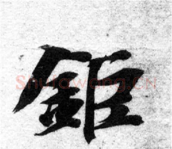 钜字智永毛笔楷书书法写法,摘自智永毛笔楷书书法作品