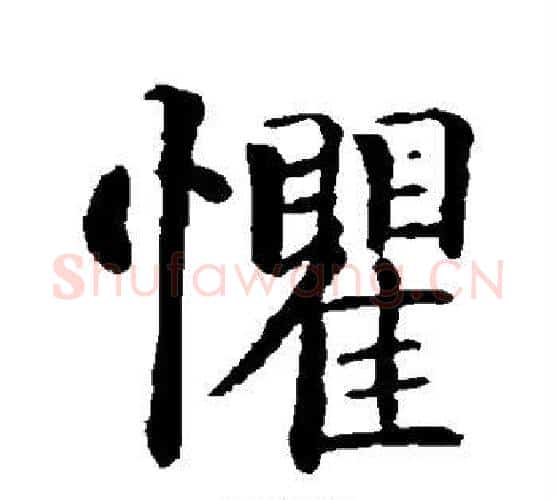 惧字智永毛笔楷书书法写法,摘自智永毛笔楷书书法作品