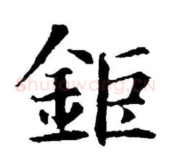 鉅字智永毛笔楷书书法写法,摘自智永毛笔楷书书法作品