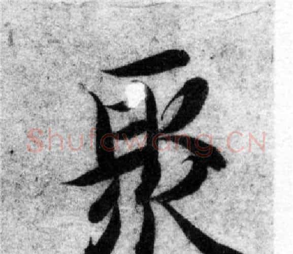 聚字智永毛笔楷书书法写法,摘自智永毛笔楷书书法作品