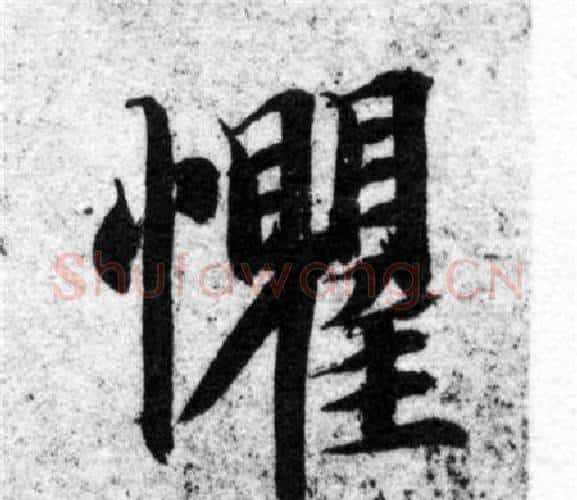 懼字智永毛笔楷书书法写法,摘自智永毛笔楷书书法作品