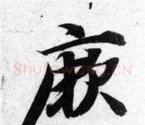 厥字智永毛笔楷书书法写法,摘自智永毛笔楷书书法作品