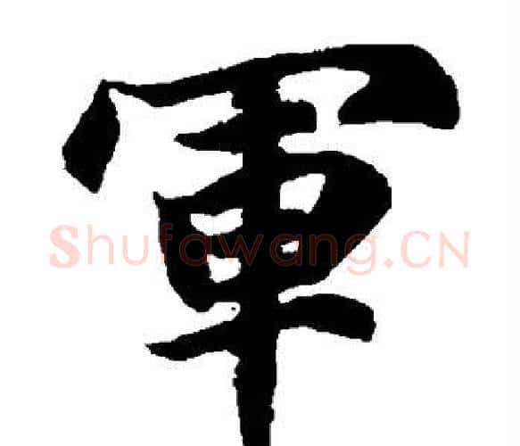 军字智永毛笔楷书书法写法,摘自智永毛笔楷书书法作品