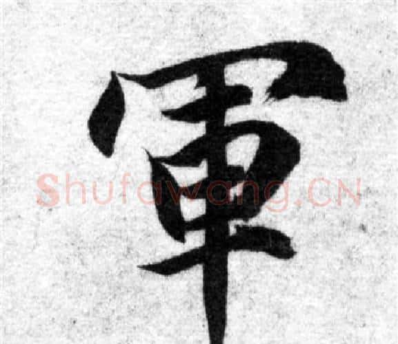 軍字智永毛笔楷书书法写法,摘自智永毛笔楷书书法作品