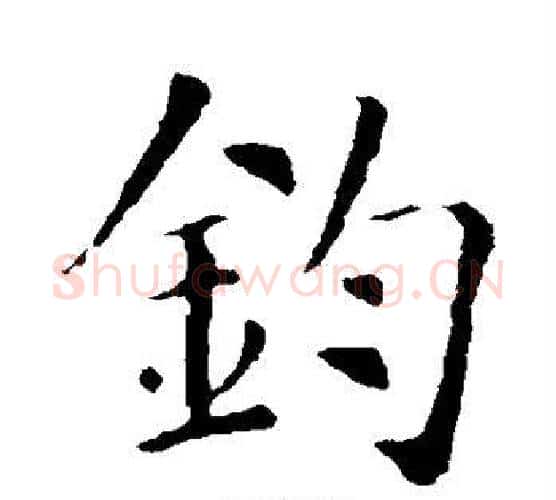 钧字智永毛笔楷书书法写法,摘自智永毛笔楷书书法作品