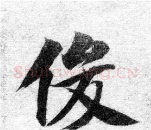 俊字智永毛笔楷书书法写法,摘自智永毛笔楷书书法作品