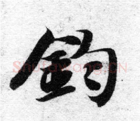 鈞字智永毛笔楷书书法写法,摘自智永毛笔楷书书法作品