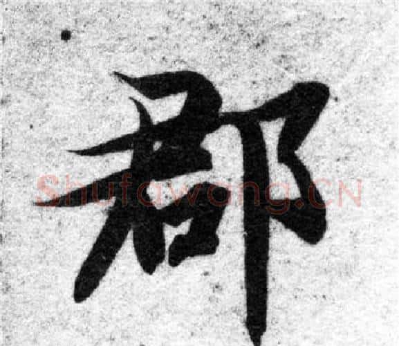 郡字智永毛笔楷书书法写法,摘自智永毛笔楷书书法作品