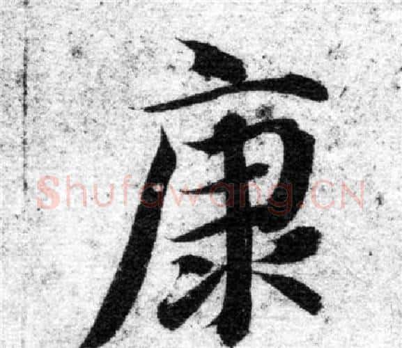 康字智永毛笔楷书书法写法,摘自智永毛笔楷书书法作品