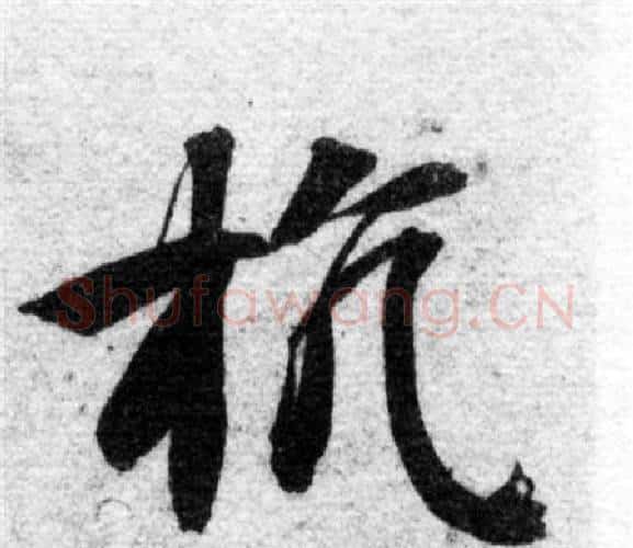 抗字智永毛笔楷书书法写法,摘自智永毛笔楷书书法作品