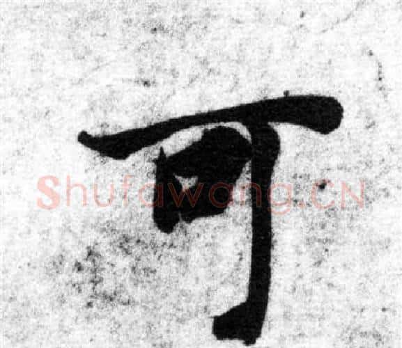 可字智永毛笔楷书书法写法,摘自智永毛笔楷书书法作品