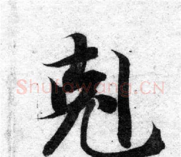 克字智永毛笔楷书书法写法,摘自智永毛笔楷书书法作品