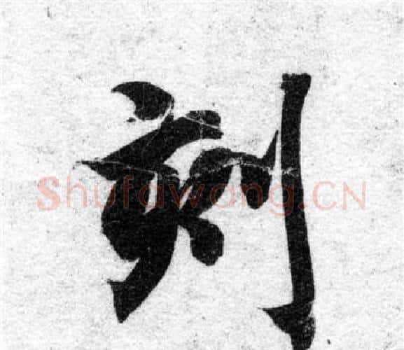 刻字智永毛笔楷书书法写法,摘自智永毛笔楷书书法作品
