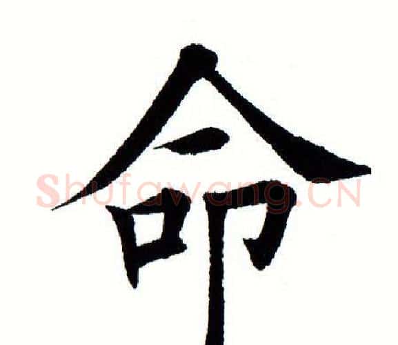 命字田蕴章毛笔楷书书法写法,摘自田蕴章毛笔楷书书法作品
