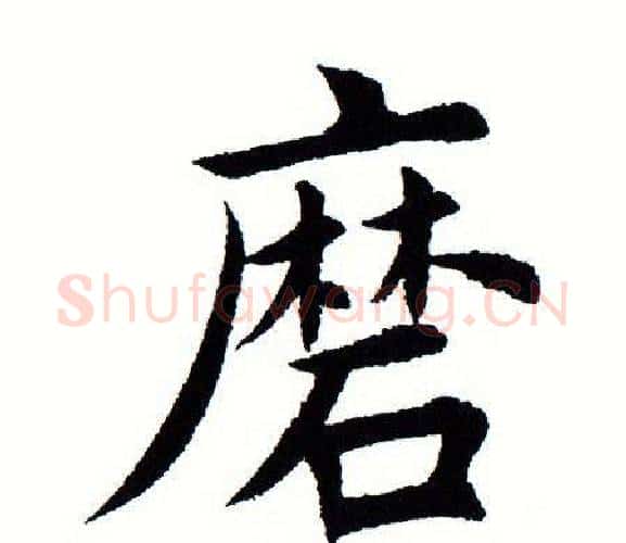 磨字田蕴章毛笔楷书书法写法,摘自田蕴章毛笔楷书书法作品