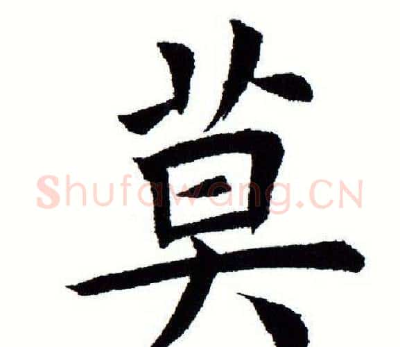 莫字田蕴章毛笔楷书书法写法,摘自田蕴章毛笔楷书书法作品