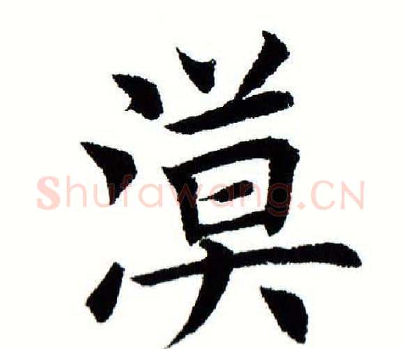 漠字田蕴章毛笔楷书书法写法,摘自田蕴章毛笔楷书书法作品