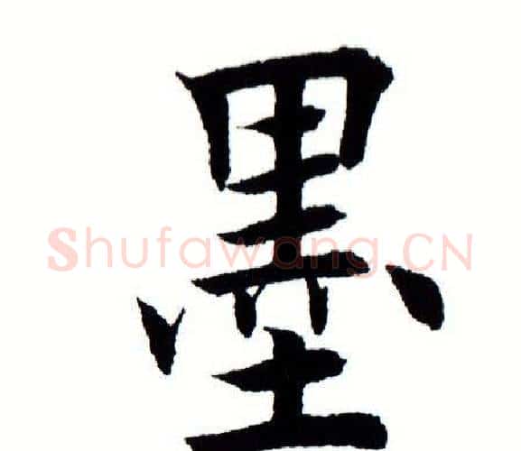 墨字田蕴章毛笔楷书书法写法,摘自田蕴章毛笔楷书书法作品