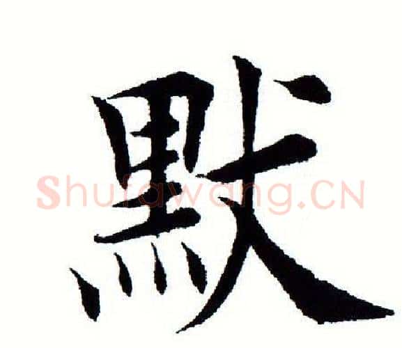 默字田蕴章毛笔楷书书法写法,摘自田蕴章毛笔楷书书法作品