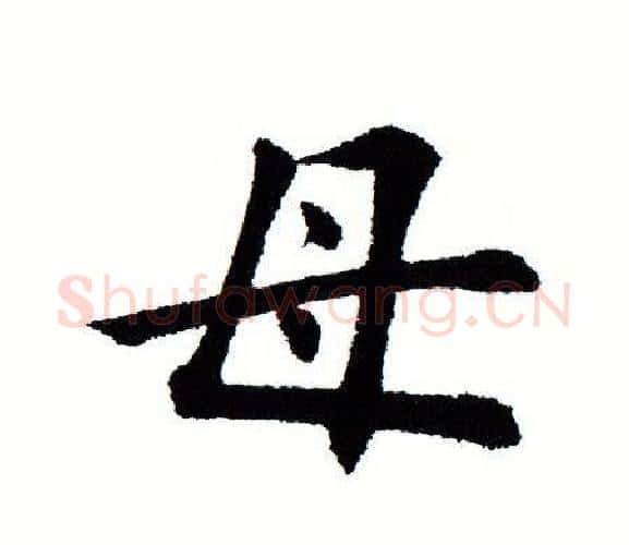 母字田蕴章毛笔楷书书法写法,摘自田蕴章毛笔楷书书法作品