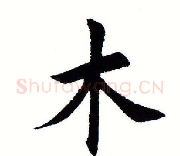 木字田蕴章毛笔楷书书法写法,摘自田蕴章毛笔楷书书法作品