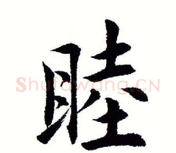 睦字田蕴章毛笔楷书书法写法,摘自田蕴章毛笔楷书书法作品