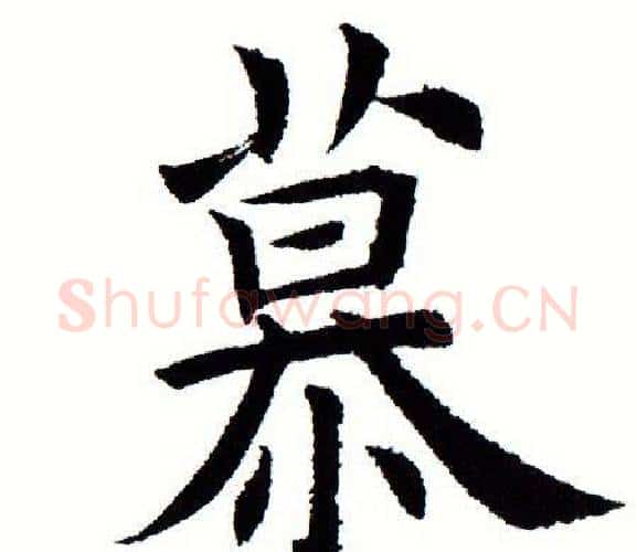 慕字田蕴章毛笔楷书书法写法,摘自田蕴章毛笔楷书书法作品