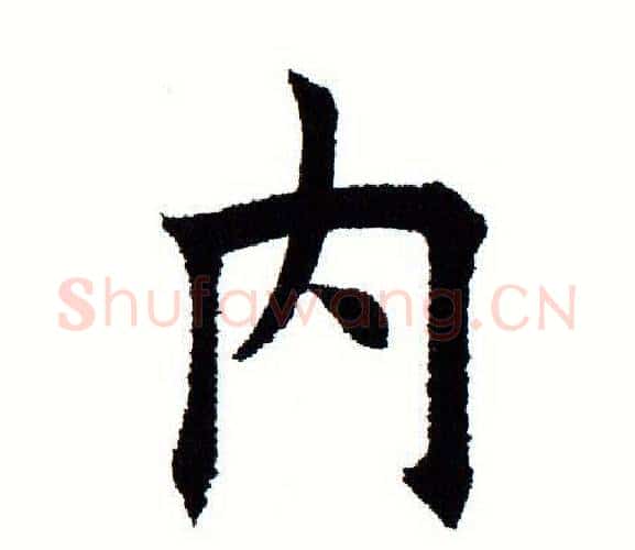 内字田蕴章毛笔楷书书法写法,摘自田蕴章毛笔楷书书法作品