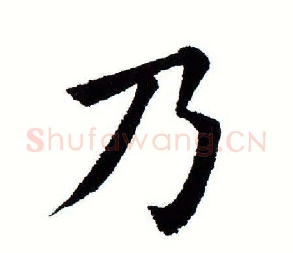 乃字田蕴章毛笔楷书书法写法,摘自田蕴章毛笔楷书书法作品