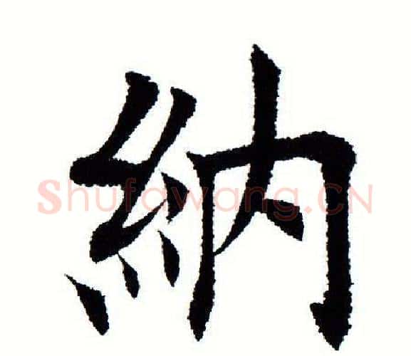 纳字田蕴章毛笔楷书书法写法,摘自田蕴章毛笔楷书书法作品