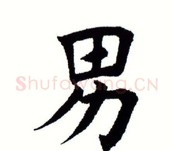男字田蕴章毛笔楷书书法写法,摘自田蕴章毛笔楷书书法作品