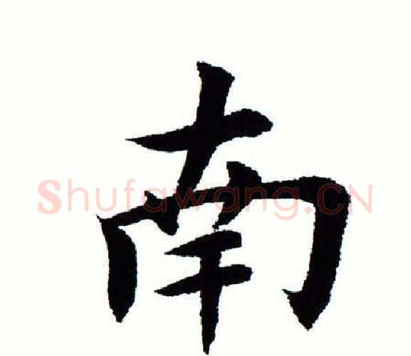 南字田蕴章毛笔楷书书法写法,摘自田蕴章毛笔楷书书法作品