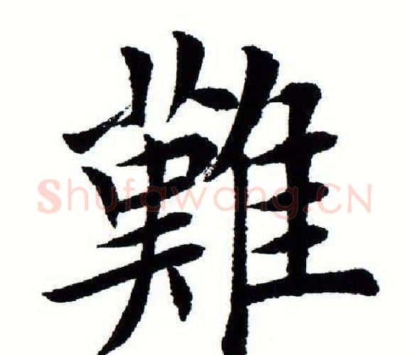 难字田蕴章毛笔楷书书法写法,摘自田蕴章毛笔楷书书法作品