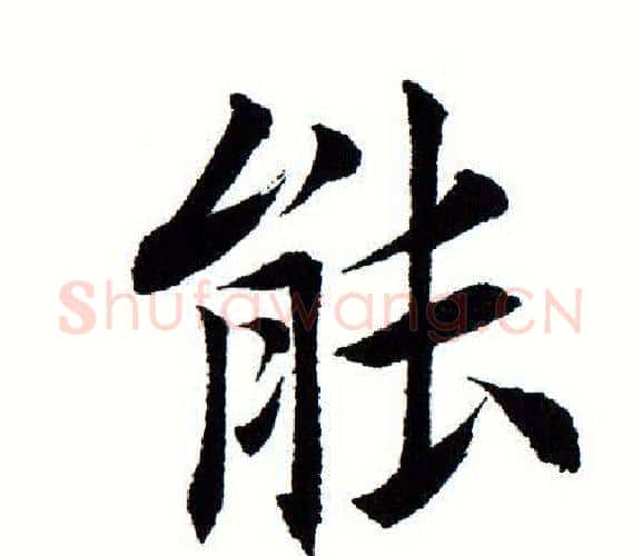 能字田蕴章毛笔楷书书法写法,摘自田蕴章毛笔楷书书法作品