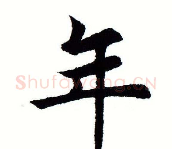年字田蕴章毛笔楷书书法写法,摘自田蕴章毛笔楷书书法作品