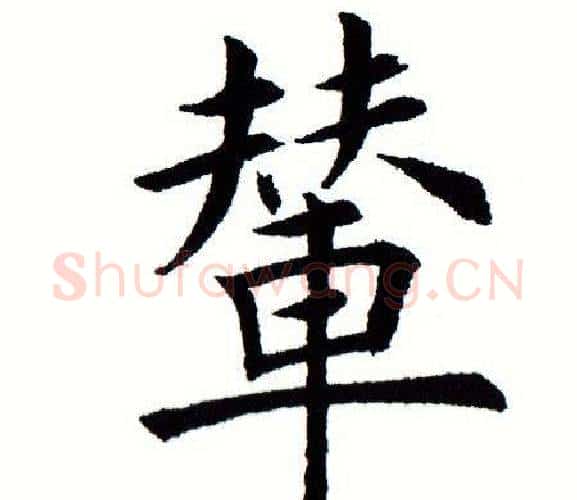 辇字田蕴章毛笔楷书书法写法,摘自田蕴章毛笔楷书书法作品